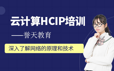 華為云計算hcip培訓