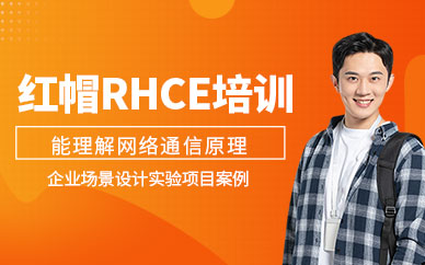 紅帽rhce培訓(xùn)課程