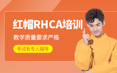 rhca紅帽培訓(xùn)班