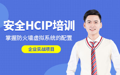 華為安全hcip培訓(xùn)