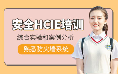 hcie安全培訓(xùn)班