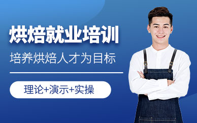 石家莊烘焙培訓(xùn)就業(yè)班