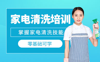 惠州家電清洗培訓課程