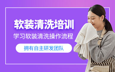 惠州軟裝清洗培訓班