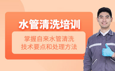 惠州自來水管道清洗培訓