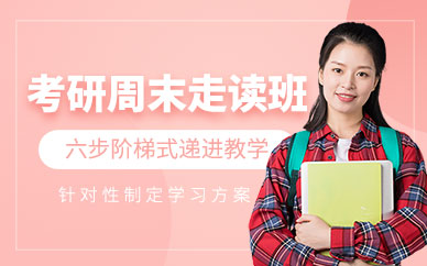 考研輔導周末班