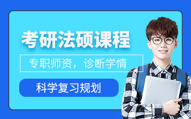法碩考研輔導班