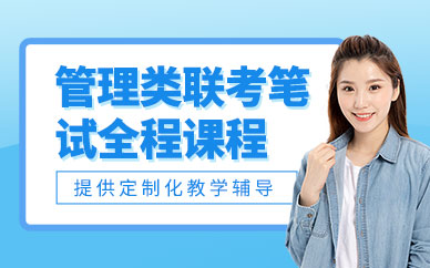 管理類聯(lián)考筆試全程通關(guān)班