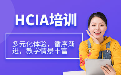 大連hcia培訓班