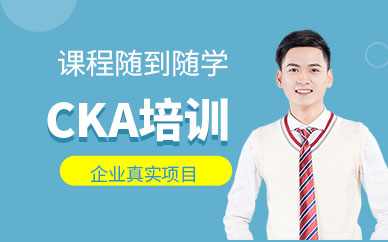 大連諾達CKA培訓班