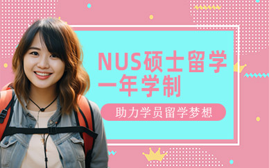 新加坡國(guó)立大學(xué)碩士留學(xué)服務(wù)