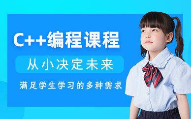 少兒c++編程培訓