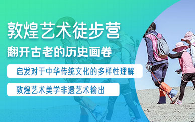 廣州敦煌夏令營(yíng)