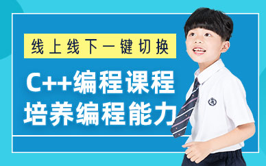 濟(jì)南少兒C++編程培訓(xùn)