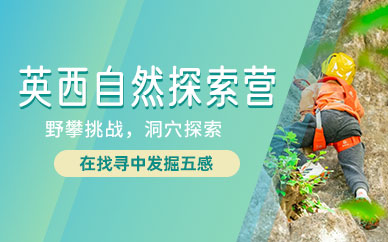 廣州自然探索夏令營