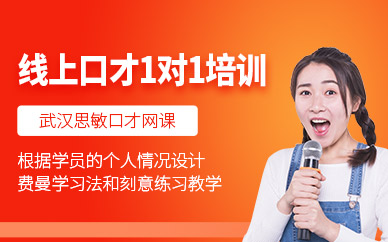 武漢思敏線上口才一對一輔導(dǎo)