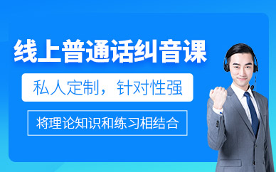 武漢思敏線上普通話糾音課