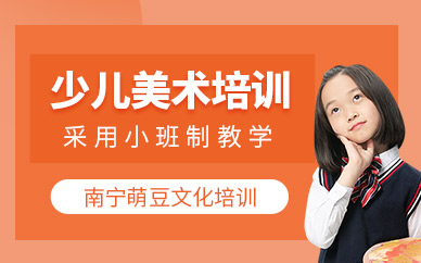 南寧少兒美術(shù)培訓(xùn)