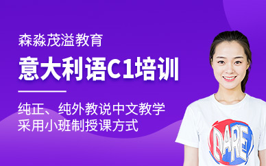 意大利語c1培訓