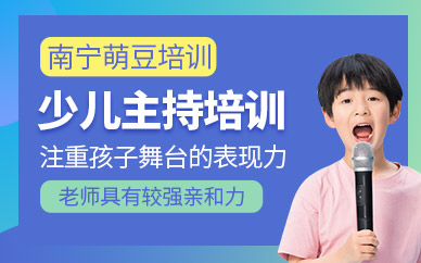 南寧少兒主持培訓(xùn)