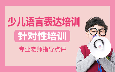 南寧兒童口語表達(dá)培訓(xùn)班