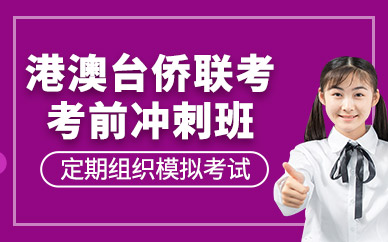 廣州港澳臺(tái)僑聯(lián)考補(bǔ)習(xí)班