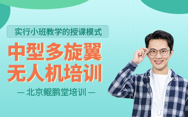 北京多旋翼無人機培訓