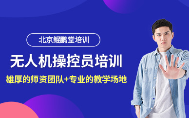 北京無人機駕駛執照培訓