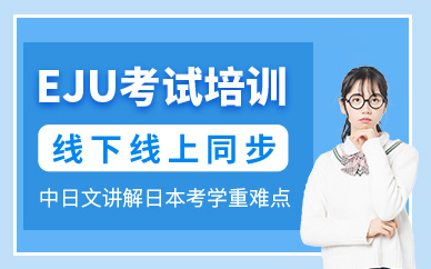 杭州eju考試培訓(xùn)