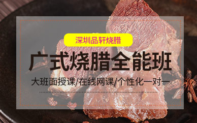 深圳廣式燒臘培訓(xùn)