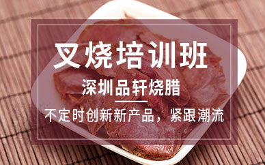 深圳叉燒培訓