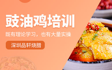 深圳豉油雞學(xué)習(xí)