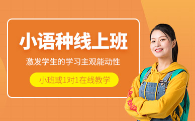 小語(yǔ)種在線培訓(xùn)