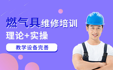 北京燃?xì)饩甙惭b維修工培訓(xùn)