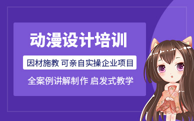 北京動漫設(shè)計培訓(xùn)