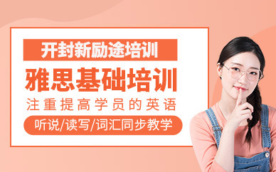開封雅思基礎(chǔ)培訓班