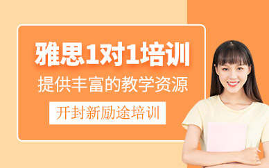 開封雅思1對1培訓班