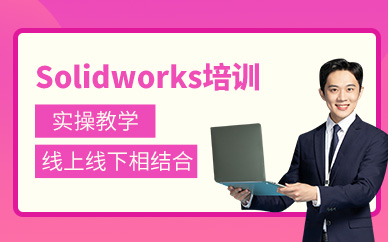 成都solidworks機械設(shè)計培訓(xùn)