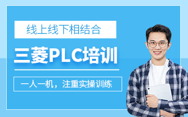 成都三菱plc編程培訓