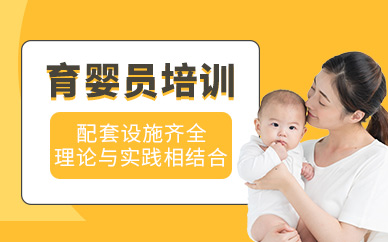 北京育婴员培训