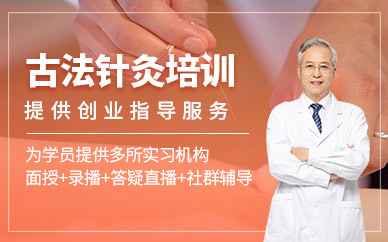 太原古法針灸培訓(xùn)