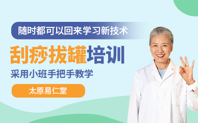 太原刮痧拔罐培訓(xùn)班
