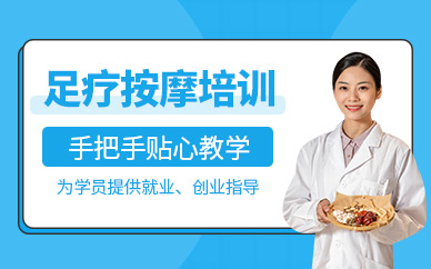 太原足療按摩培訓