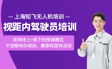 上海無人機駕駛員培訓(xùn)