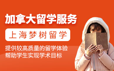 上海夢(mèng)樹(shù)加拿大留學(xué)中介