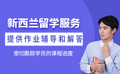 上海新西蘭留學(xué)機(jī)構(gòu)