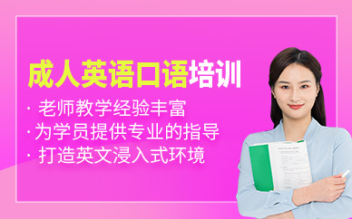 上海成人英語口語線下培訓(xùn)