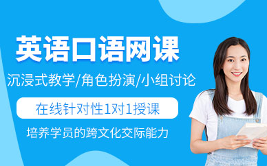 上海英語口語在線培訓