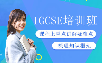 上海环球雅思IGCSE培训