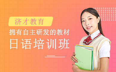 上海日語補習
